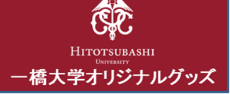 一橋大学オリジナルグッズ