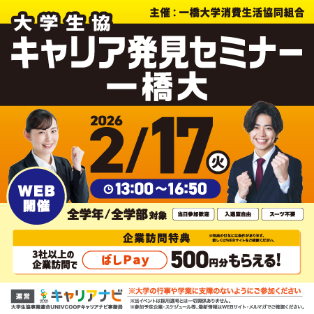 大学生協 キャリア発見セミナー