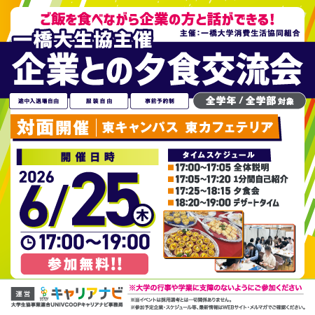 一橋大学生協主催 企業との夕食交流会