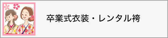 卒業式衣装・レンタル袴