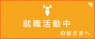 就職活動の皆さまへ