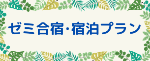 ゼミ合宿・宿泊プラン