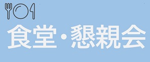 食堂のご案内