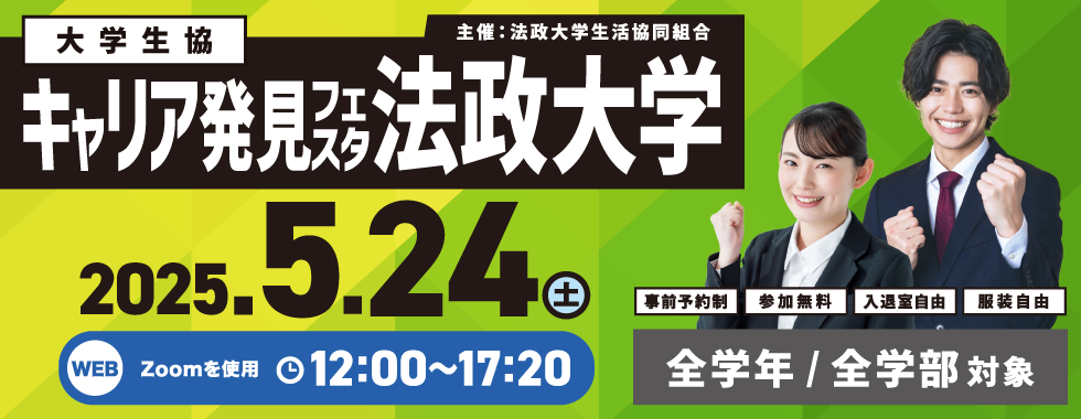 キャリア発見フェスタ 法政大学