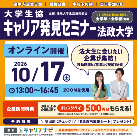 キャリア発見セミナー in 法政大