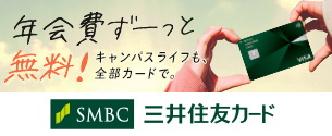 大学生協おすすめ「三井住友カード」