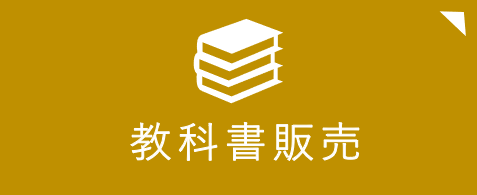 教科書販売について