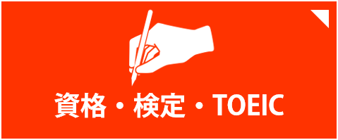 資格・検定・TOEIC