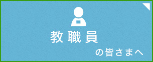 教職員の方へ　校費のご利用案内