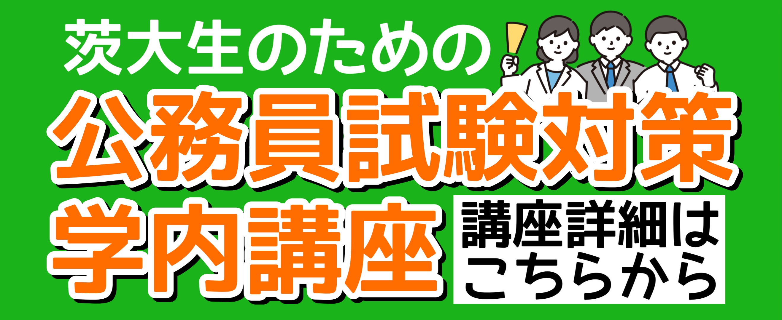 公務員講座