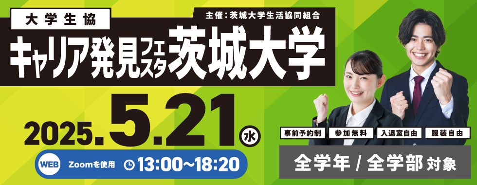 キャリア発見フェスタ 茨城大学