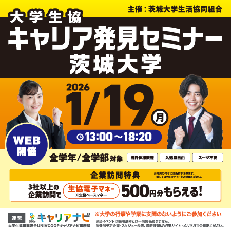 大学生協 キャリア発見セミナー　茨城大学生協
