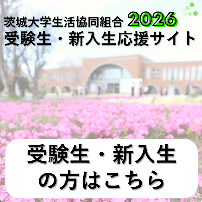 受験生・新入生応援サイトはこちら