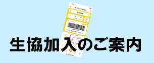 生協加入のご案内