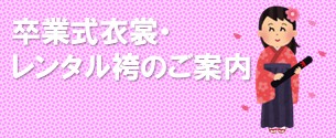 レンタル袴