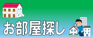 茨大生の住まい探し