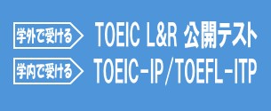 TOEIC/TOEFL