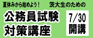 夏開講　公務員試験対策講座