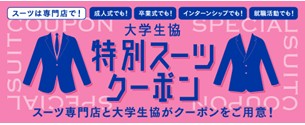 スーツクーポン