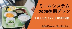 ミールシステム2026後期