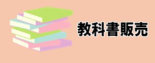 後期教科書販売