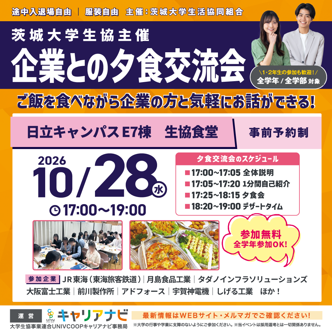 茨城大学生協主催 企業との夕食交流会