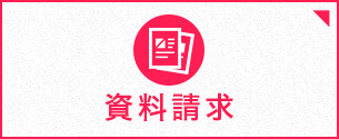 合格者資料請求