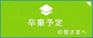 卒業予定の皆様