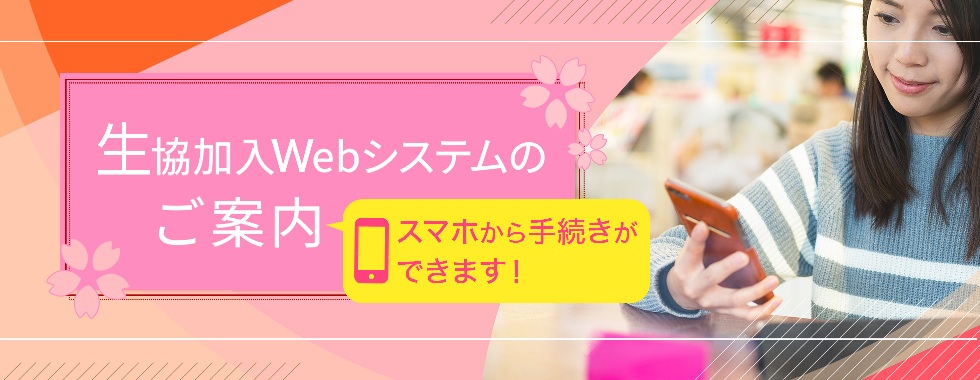 加入Webシステムのご案内
