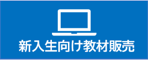 新入生向け教材販売