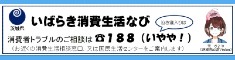 「いばらき消費生活なび」（県消費生活センターHP）