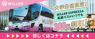 WILLERバスWeb直