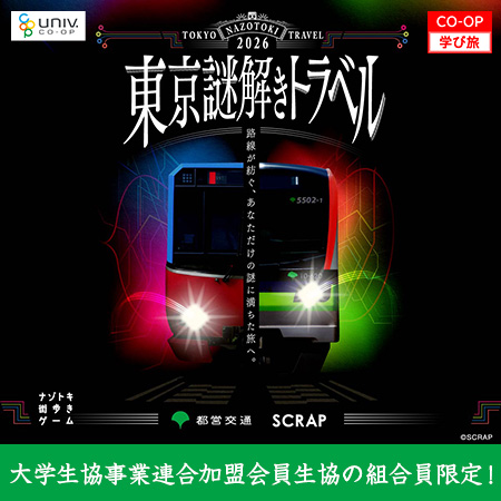 東京謎解きトラベル