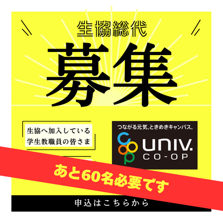 生協総代募集