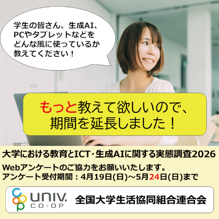 ICTアンケート