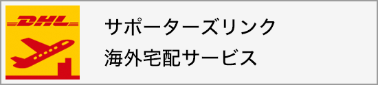 サポーターズリンク 海外宅配サービス