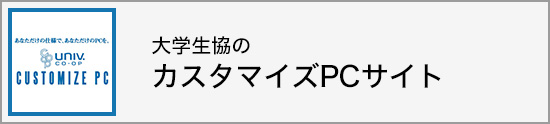 大学生協のカスタマイズPC 