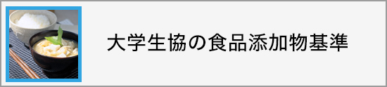 大学生協の食品添加物基準 
