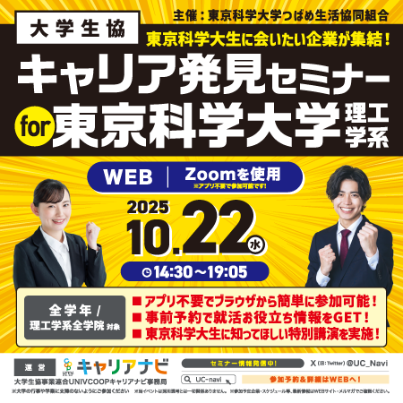 キャリア発見セミナー 東京科学大学理工学系