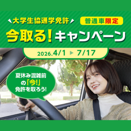 通学免許今取る！キャンペーン（2026春）