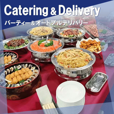 パーティー＆デリバリー