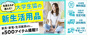 大学生協の新生活用品