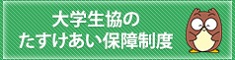 大学生協の学生総合共済