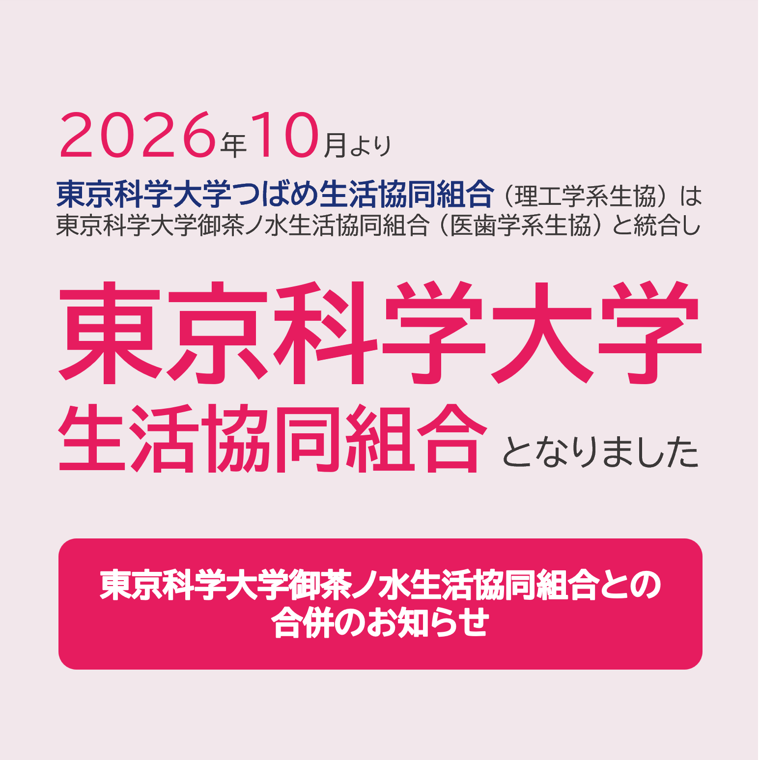 生協合併のお知らせ
