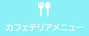カフェテリアメニュー