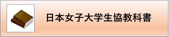 日本女子大学生協教科書