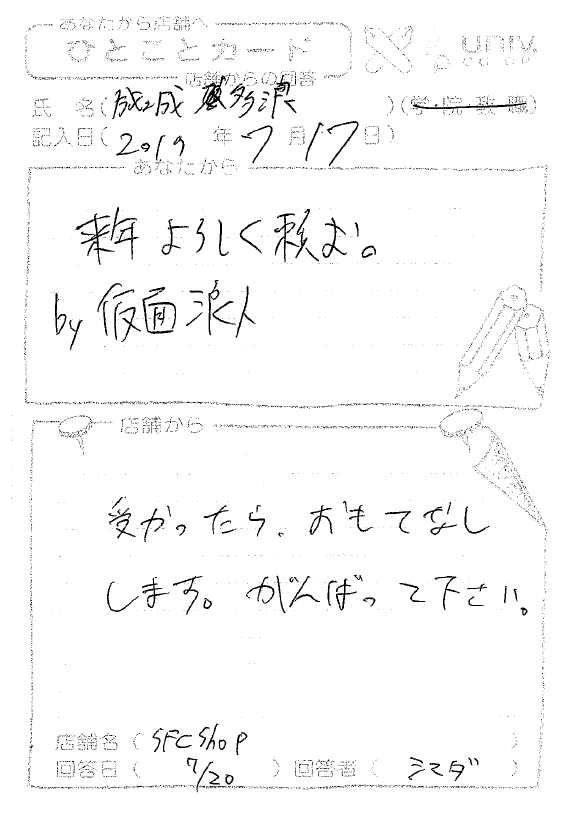 来年よろしく頼む By仮面浪人 Web版 ひとことカード集 慶應義塾生活協同組合