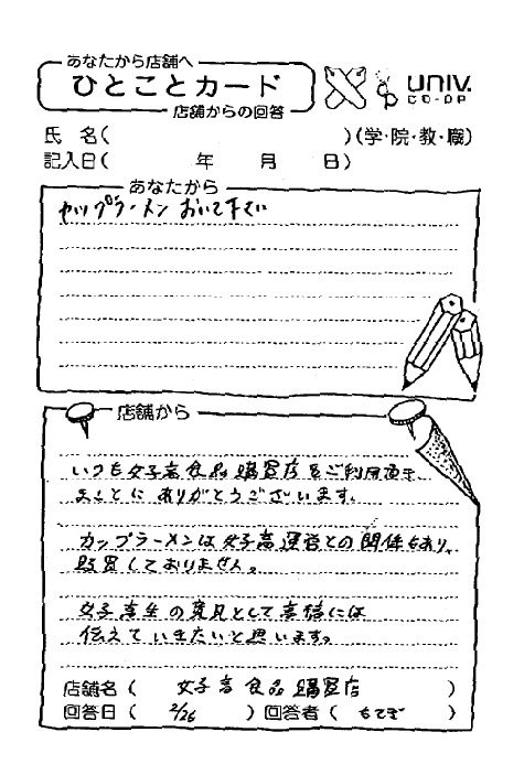 カップラーメン置いて下さい 女子高食品購買店 Web版 ひとことカード集 慶應義塾生活協同組合