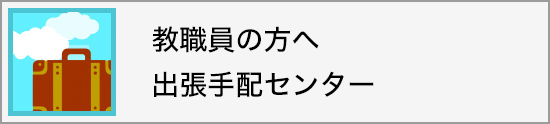 教職員の方へ 海外・国内出張手配