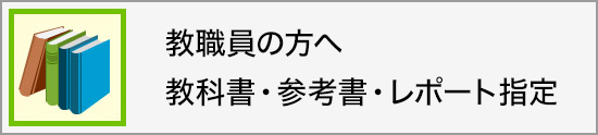 教職員の方へ 教科書・参考書・レポート指定